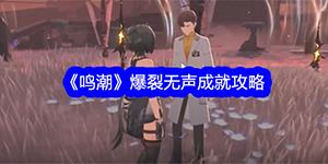 鸣潮爆裂无声成就怎么获得