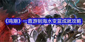鸣潮一直游到海水变蓝成就攻略