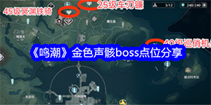 鸣潮金色声骸boss分布点位有哪些