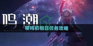 鸣潮嘤鸣初相召任务怎么做