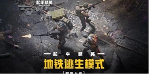 和平精英地铁逃生模式什么时候出