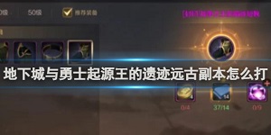 DNF手游起源王的遗迹怎么玩的