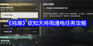 鸣潮欲知天将雨通电任务怎么完成