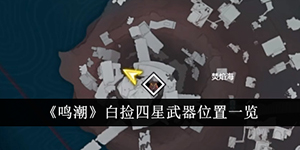 鸣潮免费四星武器位置在哪