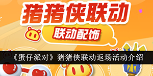 蛋仔派对猪猪侠联动返场活动介绍