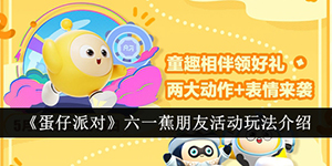 蛋仔派对六一蕉朋友活动怎么玩