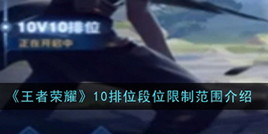 王者荣耀10V10排段位有限制吗
