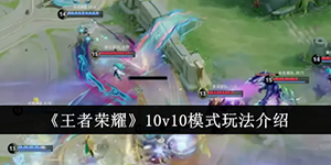 王者荣耀10v10模式玩法介绍