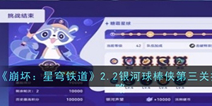 崩坏星穹铁道2.2银河球棒侠第三关怎么打