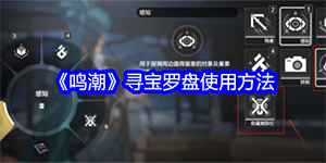 鸣潮寻宝罗盘使用方法