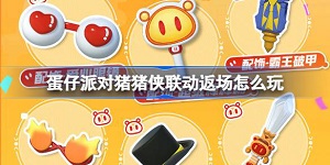 蛋仔派对猪猪侠联动返场活动怎么玩