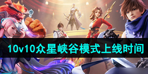 王者荣耀10v10众星峡谷什么时候上线