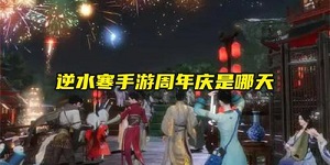 逆水寒手游周年庆是哪天