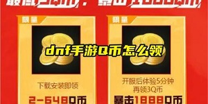dnf手游Q币怎么领