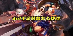 dnf手游装备怎么找回