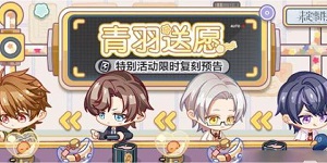 未定事件簿青羽送愿特别活动怎么做