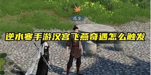 逆水寒手游汉宫飞燕奇遇怎么触发