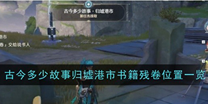 鸣潮古今多少故事归墟港市书籍残卷位置在哪