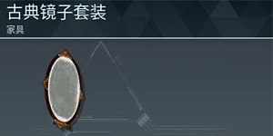 幻兽帕鲁古典镜子套装怎么制作