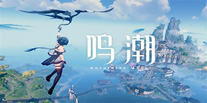 鸣潮第二索拉活动怎么玩