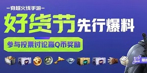 cf手游好货节在哪里