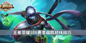 王者荣耀S20赛季扁鹊对线怎么玩