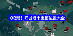 鸣潮归墟港市宝箱位置在哪