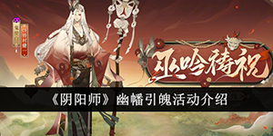 阴阳师幽幡引魄活动介绍