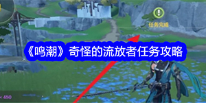 鸣潮奇怪的流放者任务怎么做