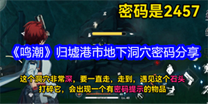 鸣潮归墟港市地下洞穴密码是什么