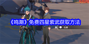 鸣潮免费四星紫武怎么获得