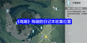 鸣潮残破的日记本在哪获得