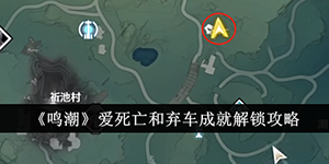 鸣潮爱死亡和弃车成就解锁攻略