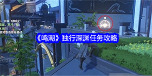 鸣潮独行深渊任务怎么完成