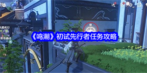 鸣潮初试先行者任务怎么做