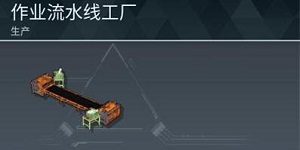 幻兽帕鲁作业流水线工厂怎么制作