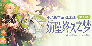 原神4.7版本活动有哪些