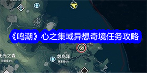 鸣潮心之集域异想奇境任务攻略