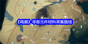 鸣潮寻音元件材料在哪采集