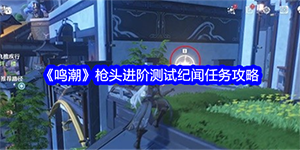 鸣潮枪头进阶测试任务怎么完成