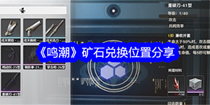 鸣潮矿石兑换位置在哪