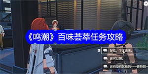 鸣潮百味荟萃任务攻略