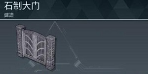 幻兽帕鲁石制大门怎么制作