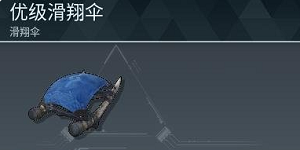 幻兽帕鲁优级滑翔伞是什么