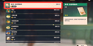 原神桔香鸭胸肉食谱怎么获得