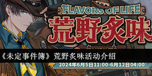 未定事件簿荒野炙味活动怎么样
