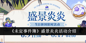 未定事件簿盛景炎炎活动怎么玩