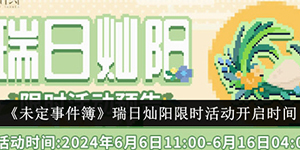 未定事件簿瑞日灿阳限时活动什么时候开启