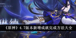 原神4.7版本新增成就有哪些