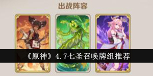 原神4.7七圣召唤牌组怎么搭配